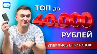 ТОП смартфонов до 40000 рублей Это ли еще не максимум [upl. by Toole184]