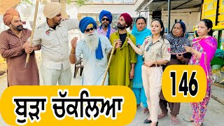 ਦੋ ਤੀਵੀਆਂ ਦੇ ਵਿਚਾਲੇ ਫਸਗਿਆ ਬੁੜਾ  ਬੁੜੀ ਦੀ ਚਾਲ  EP146 😜Latest Comedy Video 2024 Numberdar ubhia [upl. by Novanod]