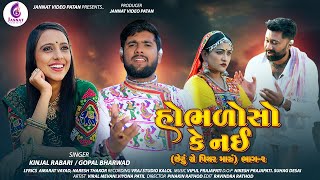 HOBHALO SO KE NAI  હોભળોસો કે નઈ GOPAL BHARWADKINJAL RABARI NEW SONG2024 JannatVideoPatan999 [upl. by Annora]