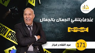 الحلقة 171  عندما يلتقي الجمال بالجمال…قصة مؤثرة جدا…خراز يحكي [upl. by Artnoed]