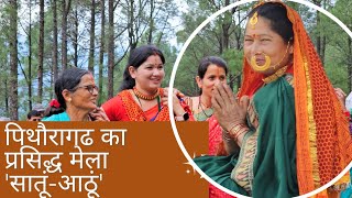 पिथौरागढ जिले का प्रसिद्ध सातूं मेला  द्यौकलदैवी मेला  navrajvlogs3454  culture [upl. by Hardi]