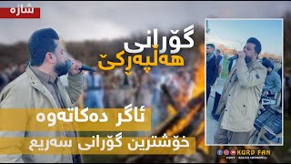 ديار على خؤشترين كوراني سريع Dyar Ali xoshtren gorani halparki 2024 [upl. by Alekal]