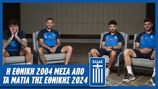 Η Εθνική 2004 μέσα από τα μάτια της Εθνικής 2024  Εθνική Ομάδα Ποδοσφαίρου [upl. by Liag]