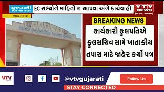 Bhavnagar News MKB યુનિવર્સિટીમાં વિખવાદ કુલ સચિવ સામે ખાતાકીય તપાસનો આદેશ  VTV Gujarati [upl. by Harris]