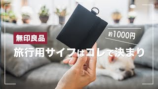 【無印良品トラベルウォレット】旅行におすすめの財布は1000円で買えるコレでした [upl. by Maisel]