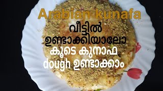 അറേബ്യൻ കുനാഫയും കുനാഫ dough വീട്ടിൽ ഈസി ആയി ഉണ്ടാക്കാംhow to make kunafa and kunafa dough recipe [upl. by Jodee]