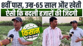 Kisan of the Week हजारों किसानों के लिए मसीहा बने ये 8वीं पास किसान अनोखी तकनीक से बन गए करोड़पति [upl. by Alusru]