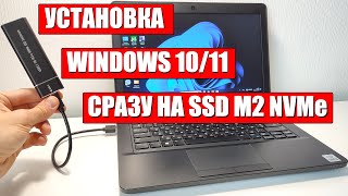 Установка Windows 1011 сразу на SSD M2 NVMe [upl. by Elenaj604]