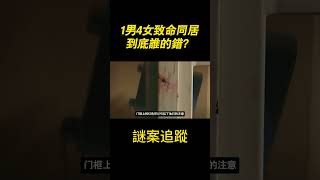 1男4女致命同居，到底誰的錯？（第二集） 案件 熱門 案件解說 情感 分享 [upl. by Scheer692]