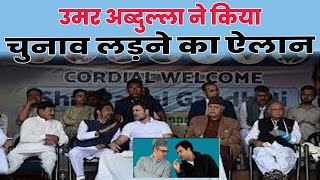 उमर अब्दुल्ला ने किया चुनाव लड़ने का ऐलानसामने आई राहुल गांधी से जुड़ी पूरी सच्चाई [upl. by Row]