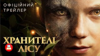 Хранителі лісу  офіційний український трейлер [upl. by Annnora]