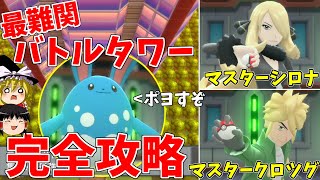 【ポケモンBDSP】不正まみれの最難関バトルタワーを完全攻略！【ゆっくり実況】 [upl. by Shenan]