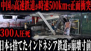 日本を裏切ったインドネシア発狂！中国の最新技術で作った高速鉄道が脱線ww日本とのレベルの差に激怒【ゆっくり解説】 [upl. by Nnateragram]