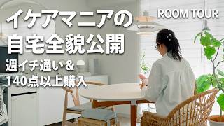 【ルームツアー】インテリアの9割がイケア！3LDKの中古マンションをDIYして完成した快適空間【暮らし インテリア DIY】 [upl. by Denny]