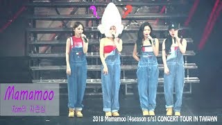 【Mamamoo】1cm的自尊心 1cm의 자존심2018 Mamamoo Taiwan Concert [upl. by Noxid172]