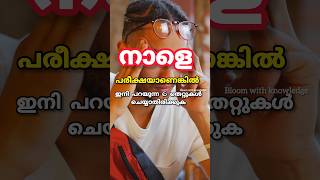 നാളത്തെ പരീക്ഷക്ക് ഈ തെറ്റുകൾ ചെയ്യല്ലേ🤷🏻‍♀️ pleaseExam tips malayalam Study tips  Onam exam tips [upl. by Primo]