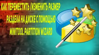 Как переместить изменить размер раздела на диске с помощью minitool partition wizard [upl. by Nikral912]