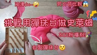 【糖糖🍬】 挑戰用彈珠台做史萊姆🎀 800粉福利👀 死亡芭比粉😱 自製的彈珠台👍 竟然做出的油滑fu😮 [upl. by Kaliope]