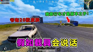 和平精英PUBG：假如載具會說話，旅行車竟是版本之子！轎車：有皮膚嗎【大師兄說遊】 [upl. by Parry531]