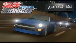 Wangan Midnight الحلقة 11 مترجم [upl. by Thirzi]