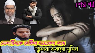 সোলারিনকে জাকির নায়েকের সাথে তুলনা করলো মুমিনশেষ পর্বটেলিগ্রাম solarin2024।সোলারিন আলেকজান্ডার [upl. by Assadah]