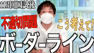 【過去最低の平均】第113回看護師国家試験のボーダーラインと不適切問題について [upl. by Tuddor366]