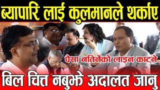 ब्यापारि लाई Kulman Ghising ले थर्काए बिल चित्त नबुझे अदालत जानु भन्दै लाइन काट्ने दिए चेतावनी [upl. by Hteik]