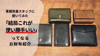 【お財布紹介】「結局これが使い勝手いい」ってスタッフが感じるお財布まとめてご紹介！ [upl. by Brenden]