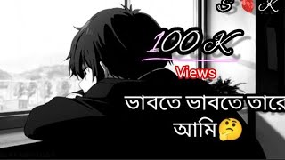 ভাবতে ভাবতে তারে আমি চোখ বুজিয়া জোড়ায় ধরি Vabte vabte tare ami chokh bujiya joray dhori full song [upl. by Eicnan]