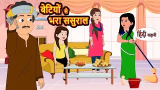 बेटियों से भरा ससुराल  Hindi Kahani  StoryTime  Stories  Bedtime Stories  Moral Story Khani [upl. by Eidok]