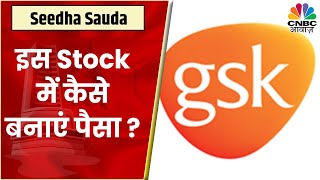 GSK Pharma Stock क्या दे रहा आज पैसा बनाने का मौका Q1 में Income Revenue में बढ़त  CNBC Awaaz [upl. by Annayt897]