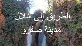 الطريق إلى شلالات مدينة صفرو  MAROC  Cascades de la ville de Sefrou [upl. by Gabriel]