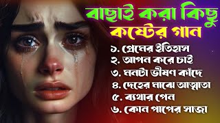 ২০২৪ বাছাই করা কিছু কষ্টের গান  বাংলা গান  Audio Song  Album Song  Bangali Koster Gan  Sad Song [upl. by Aicilihp365]