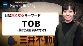 「TOB」とは？ 東京ドームや大戸屋…何のため？（日経気になるキーワード） [upl. by Lytton290]