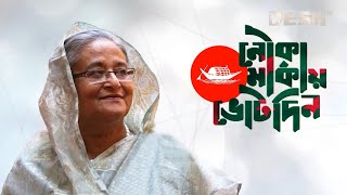 মুক্তি পেল ‘জয় বাংলা জিতবে আবার নৌকা’ গানের নতুন সংস্করণ  SAROWAR  GmAshraf  Desh TV Music [upl. by Palm]