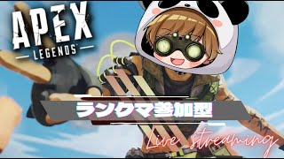 Apexランク参加型 ダイヤ帯！ Twitch始めました！！ 気軽にコメントお願いします！ [upl. by Gottuard]