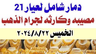 اسعار الذهب اليوم في مصر عيار 21  سعر الدهب اليوم عيار ٢١ اليوم الخميس 2024822 في مصر [upl. by Arodoeht]