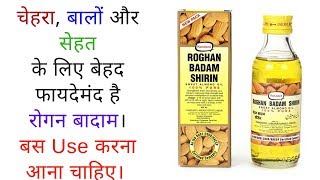 5 Amazing Benefits Of Roghan Badam Almond oil [upl. by Anileuqcaj]