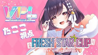 【VPL】第2回フレッシュスターカップ たここ視点5分ディレイ【たここVtuber】 [upl. by Mccowyn]