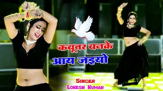 🔴Live Nonstop Dance  कबूतर बनके आ जइयो  DJ Viral Hit Rasiya  Lokesh Kumar [upl. by Adleme]