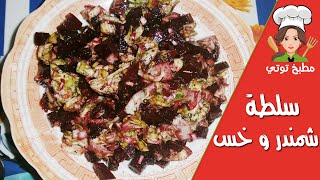 سلطة الشمندر و الخس  Slatet Betterave [upl. by Jobye]