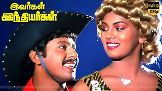 அம்மி மிதிக்கணும் பாடல்  Ramarajan Madhuri  Ivargal Indiyargal  Tamil Songs [upl. by Lauren]