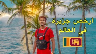 أرخص جزيرة شفتها في حياتي 🏝 أي شخص ممكن يجي بمبلغ صغير جداً 😍 [upl. by Anyek]