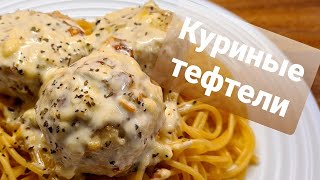 Куриные тефтели в сливочном соусеБожественно вкусно СДЕЛАЙ ЛУЧШЕ [upl. by Merril789]