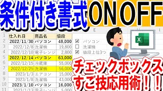 【Excel】条件付き書式のオンとオフをチェックボックスで [upl. by Amuwkuhc]