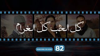 Kol El Hob Kol El Gharam Episode 82  كل الحب كل الغرام الحلقة الثانية و الثمانون [upl. by Nosemaj423]