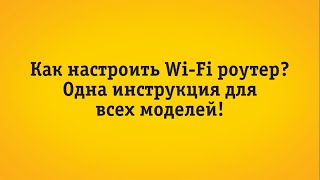 Настройка роутера quotИнтернет Домаquot [upl. by Anelej]