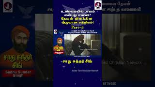 உண்மையில் பாவம் என்பது என்ன சாது சுந்தர் சிங்  Sadhu Sundar Singh  Tamil Christian Message [upl. by Ahsenal]