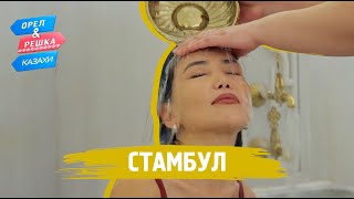 Стамбул Орёл и РешкаКазахи ukr eng rus sub [upl. by Crifasi]