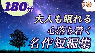 【大人も眠れる癒しの睡眠用朗読】心落ち着く名作短編集 [upl. by Nyletak]